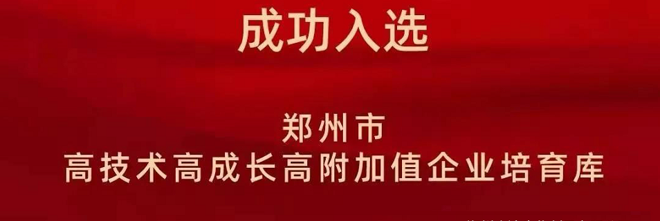 喜報！鄭州麻豆国产在线视频区（dá）生化成功入選鄭州市高技術高成長高附（fù）加（jiā）值企（qǐ）業！(圖2)