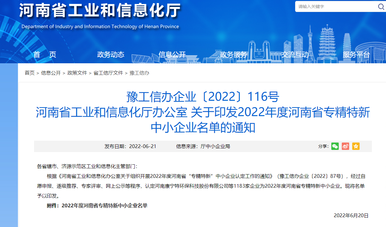 麻豆国产在线视频区生化獲得河南省“專精特新”企業（yè）(圖1)