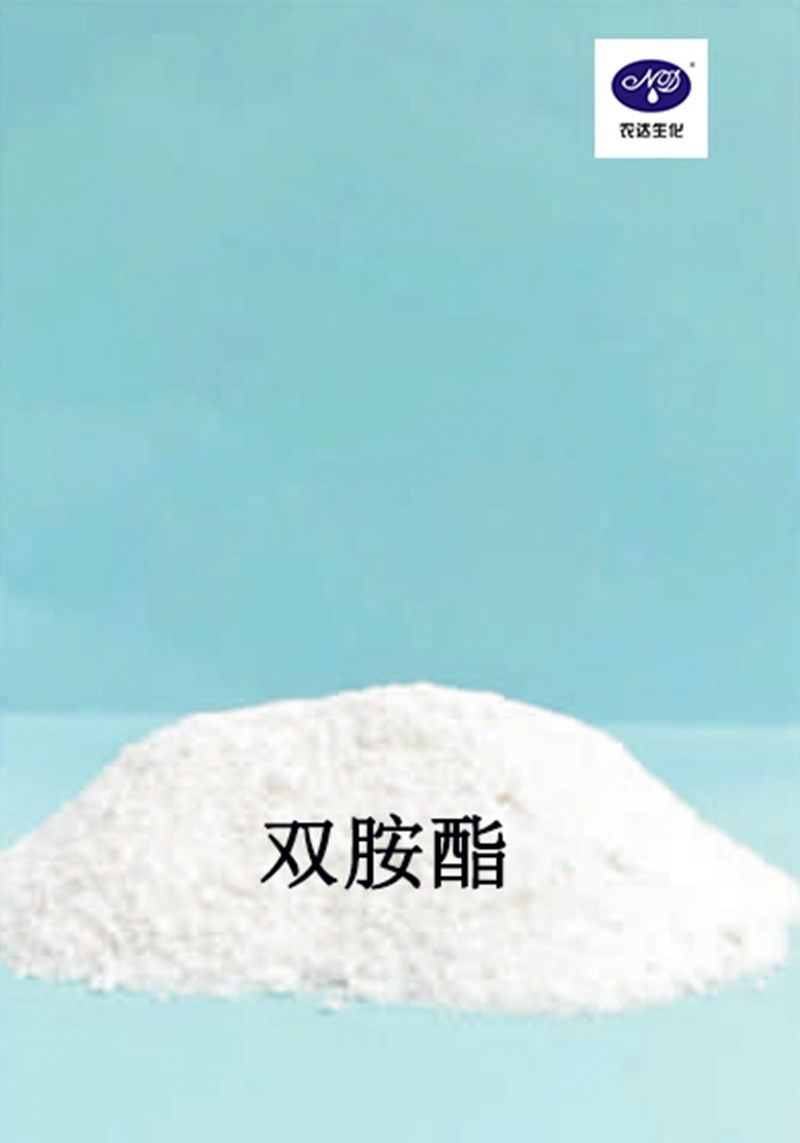 產（chǎn）品推薦——雙胺酯（zhǐ）(圖1)