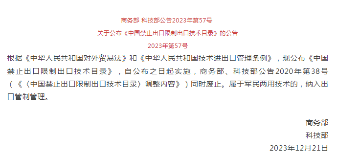 《中國禁止出口限製出口技術目錄》修訂發布，涉綠色植物生產調節劑製造技術(圖1)