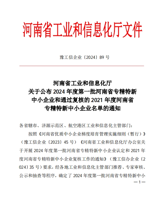 孟州麻豆国产在线视频区（dá）喜獲河南省專精特新企業(圖1)