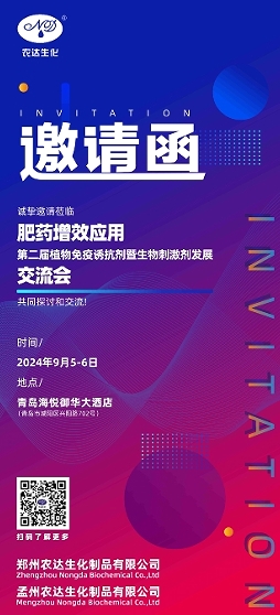 麻豆国产在线视频区邀您出席第二（èr）屆生物（wù）刺激劑發展交流會(圖1)